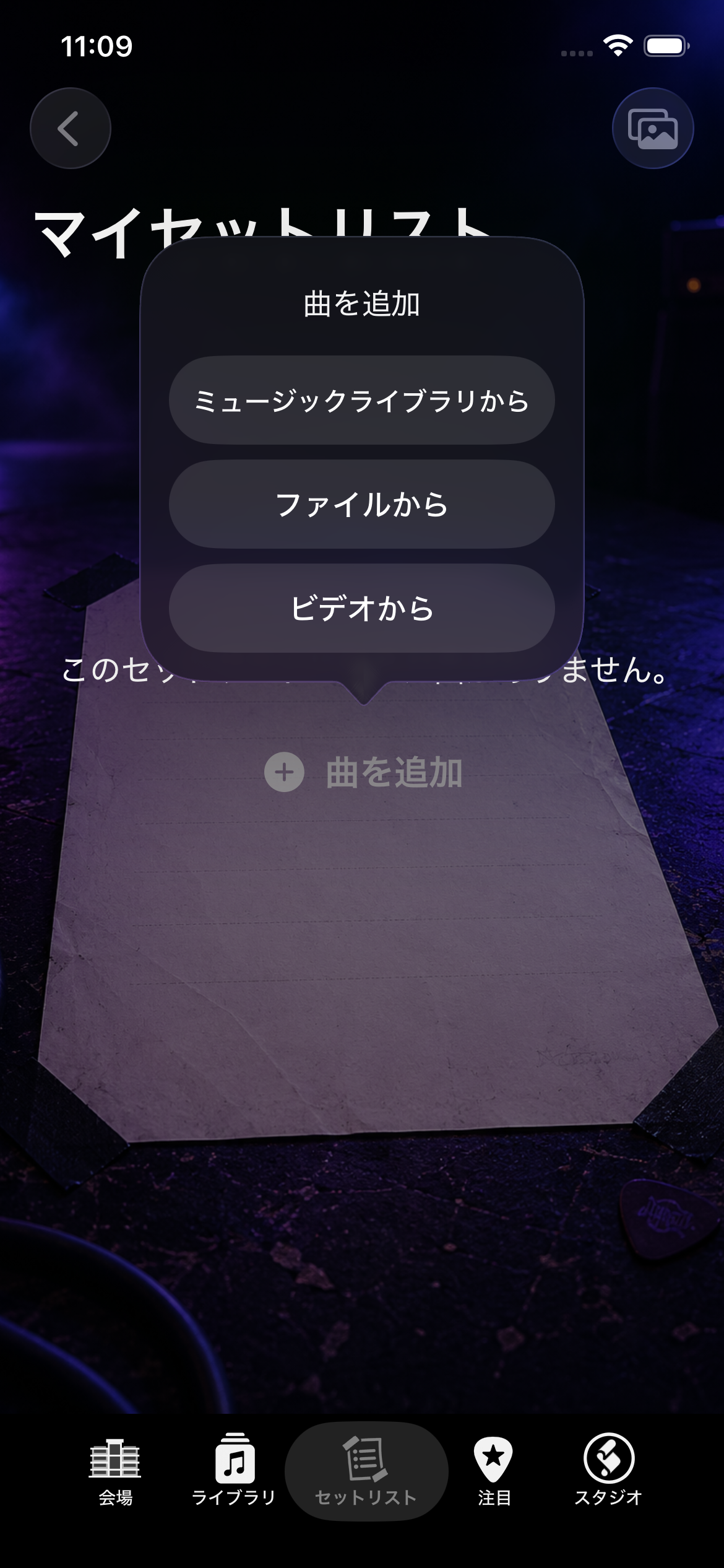 ミュージックライブラリ、ファイル、ビデオからの読み込みオプションを表示したLiveTunesのカスタムセットリスト画面