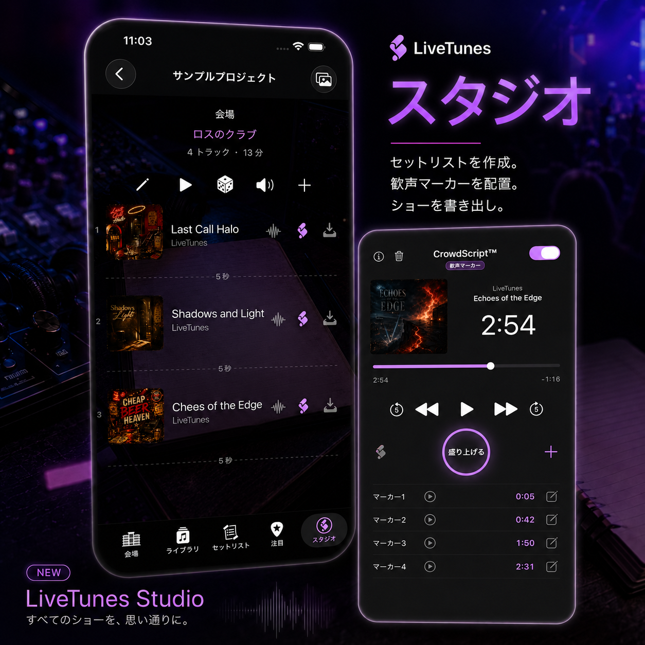 セットリスト作成とCrowdScriptの歓声マーカーを表示したLiveTunes Studio画面